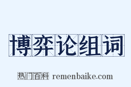 博弈论组词是什么意思的图片